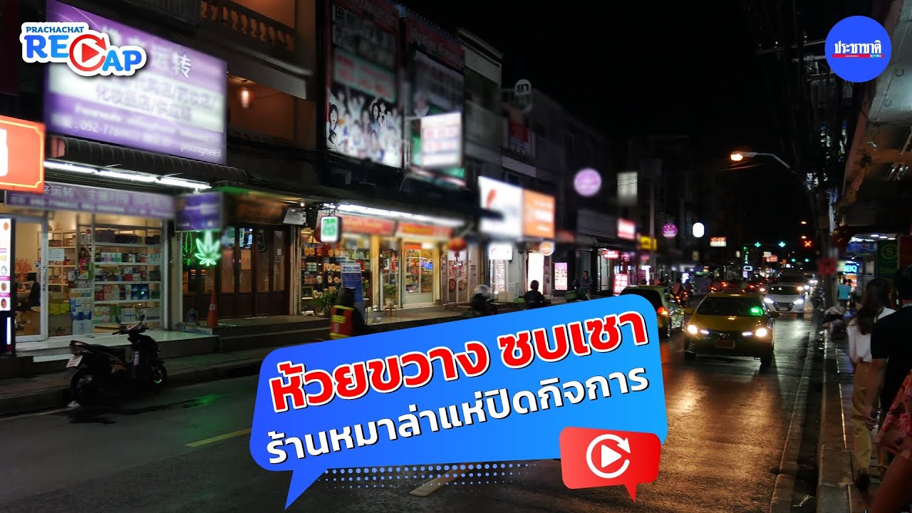 “ไชน่าทาวน์ห้วยขวาง” คลายมนต์ขลัง ร้านอาหารหมาล่าแห่ปิดกิจการ