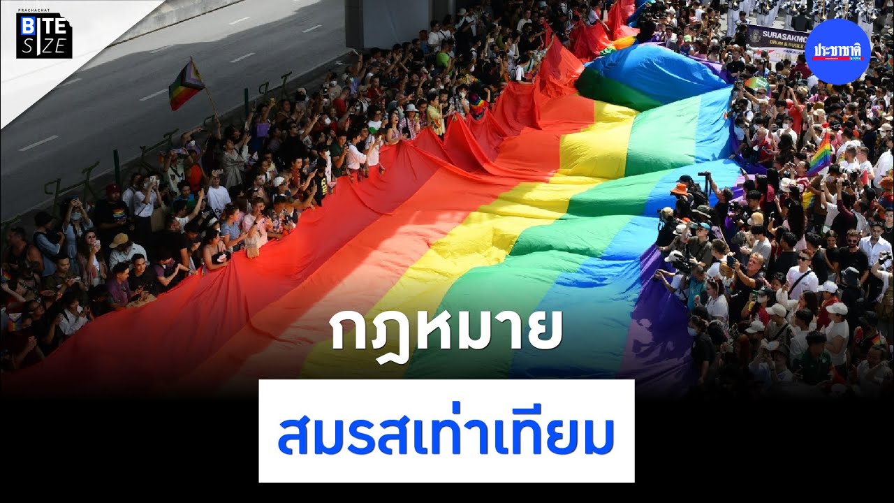 BITE SIZE : กฎหมายสมรสเท่าเทียม สู่ประวัติศาสตร์ใหม่ของไทย