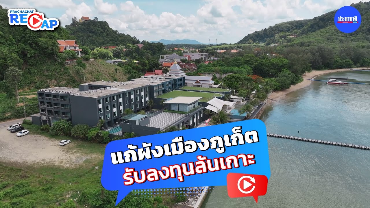 แก้ผังเมืองภูเก็ตรับลงทุนล้นเกาะ เพิ่มความสูงตึกปั่นราคาที่ดินพุ่ง