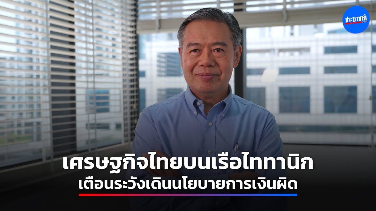 เศรษฐกิจไทยบนเรือไททานิก เตือนกับดัก “เงินฝืด“ ยุคหนี้ท่วม