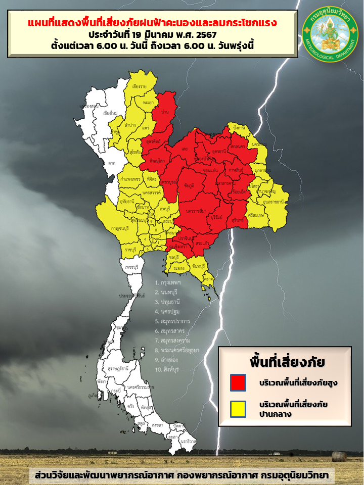 พื้นที่เสี่ยงภัยรับผลกระทบจากพายุฤดูร้อน 19-20 มีนาคม 2567 นี้