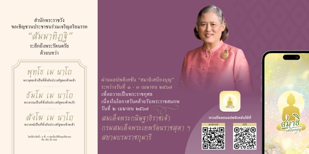 กรมสมเด็จพระเทพ ร่วมเจริญอริยมรรค “สัมมาทิฏฐิ”