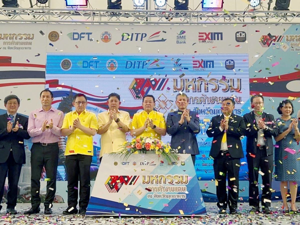 เริ่มแล้ว มหกรรมค้าชายแดน มุกดาหาร ปลุกกำลังซื้อตลาด 3 แสนล้านบาท