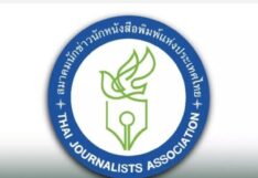 สมาคมนักข่าวนักหนังสือพิมพ์ฯ