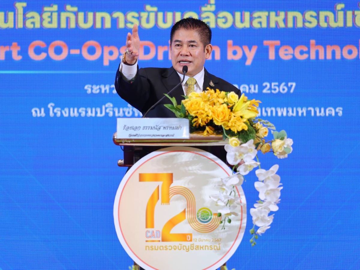 อัพเกรดกรมตรวจบัญชีสหกรณ์ ชูนวัตกรรมเสริมแกร่งบริการ สมาชิกเกือบ 12 ล้านคน