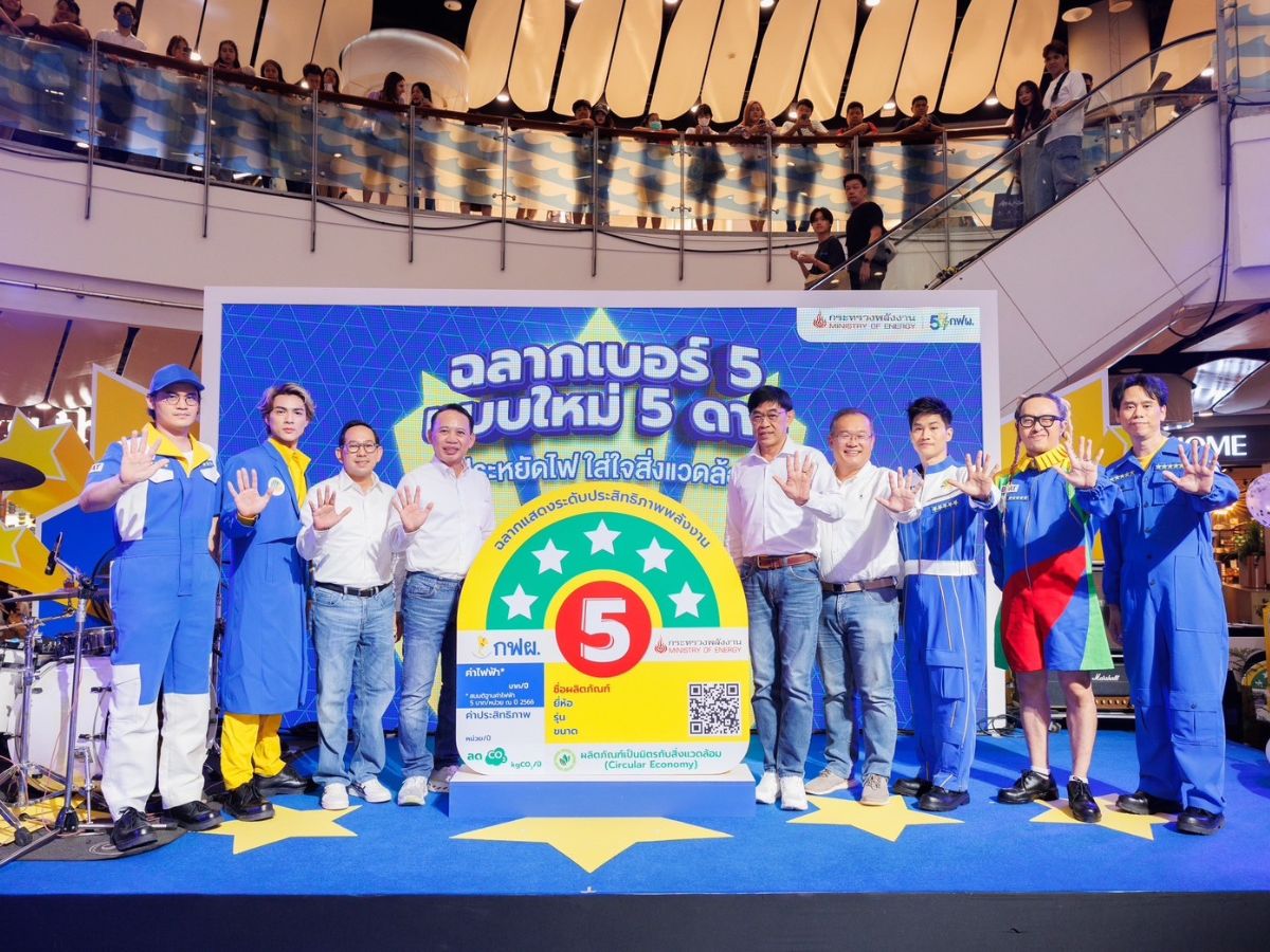 พลังงานชวนคนไทยประหยัดไฟ ด้วยอุปกรณ์ประหยัดไฟเบอร์ 5 ห้าดาว