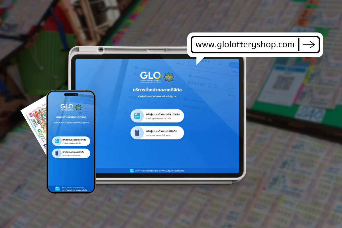 วิธีซื้อหวยดิจิทัล แผงสลากดิจิทัล www.glolotteryshop.com ทำอย่างไร