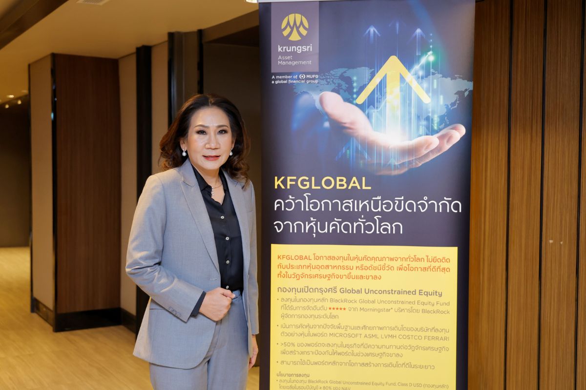บลจ.กรุงศรี ขายกองทุน KFGLOBAL ลงหุ้นคุณภาพดีทั่วโลก เริ่ม 21-25 มี.ค.นี้
