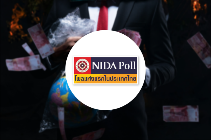 นิด้าโพล NIDA Poll การทุจริต