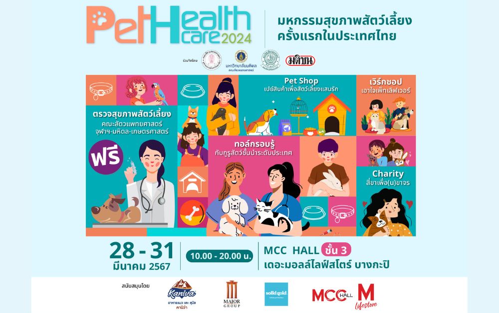Pet Healthcare 2024 มติชนจัดใหญ่ ตรวจสุขภาพสัตว์เลี้ยงฟรี 28-31 มี.ค. ที่เดอะมอลล์บางกะปิ