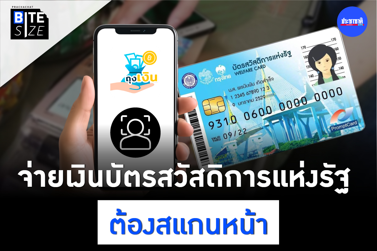 BITE SIZE : ใช้สิทธิบัตรสวัสดิการแห่งรัฐ ผ่านแอปถุงเงิน ต้องยืนยันตัวตน