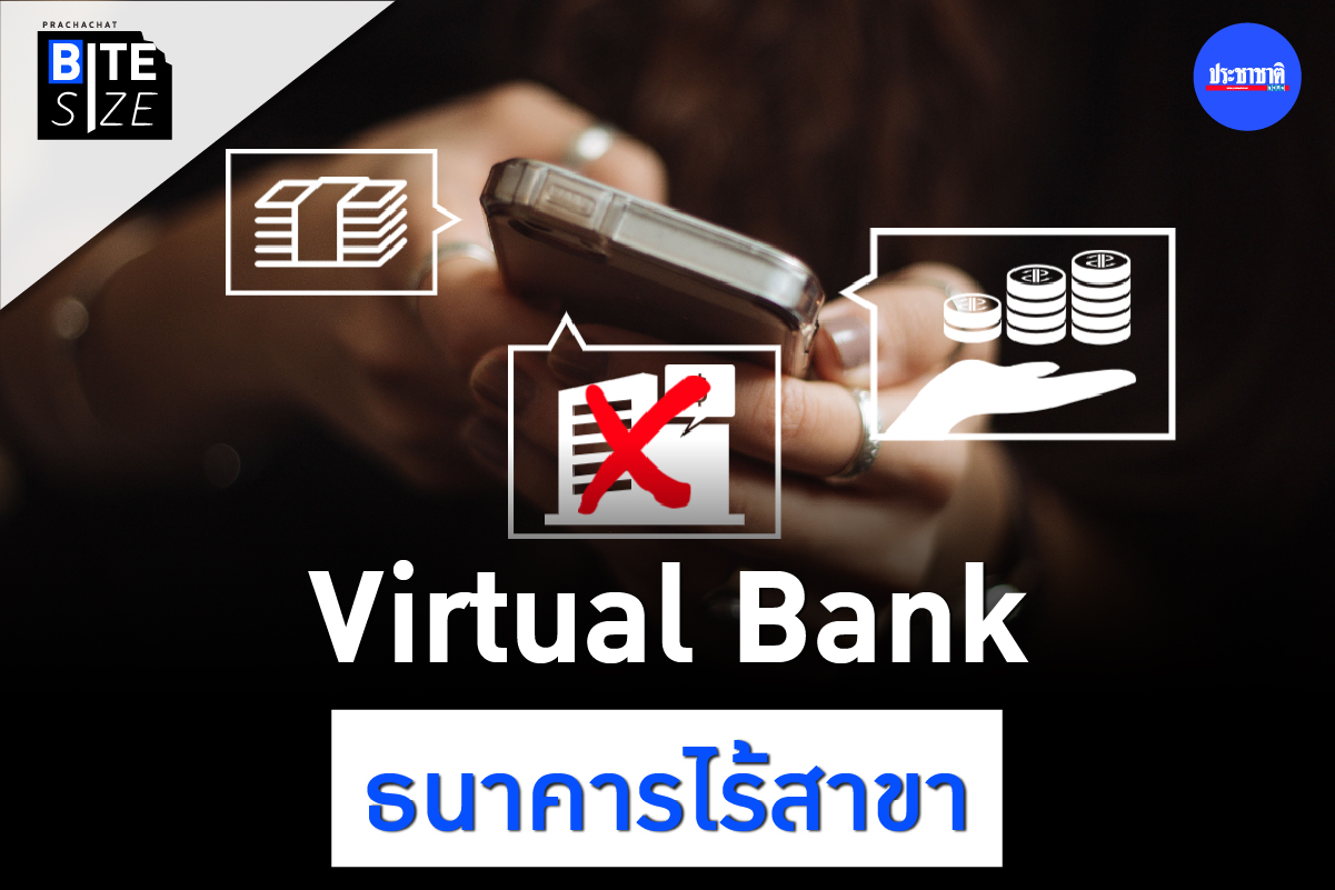 BITE SIZE : Virtual Bank ธนาคารไร้สาขา คืออะไร ใครรอลงสนามแข่ง