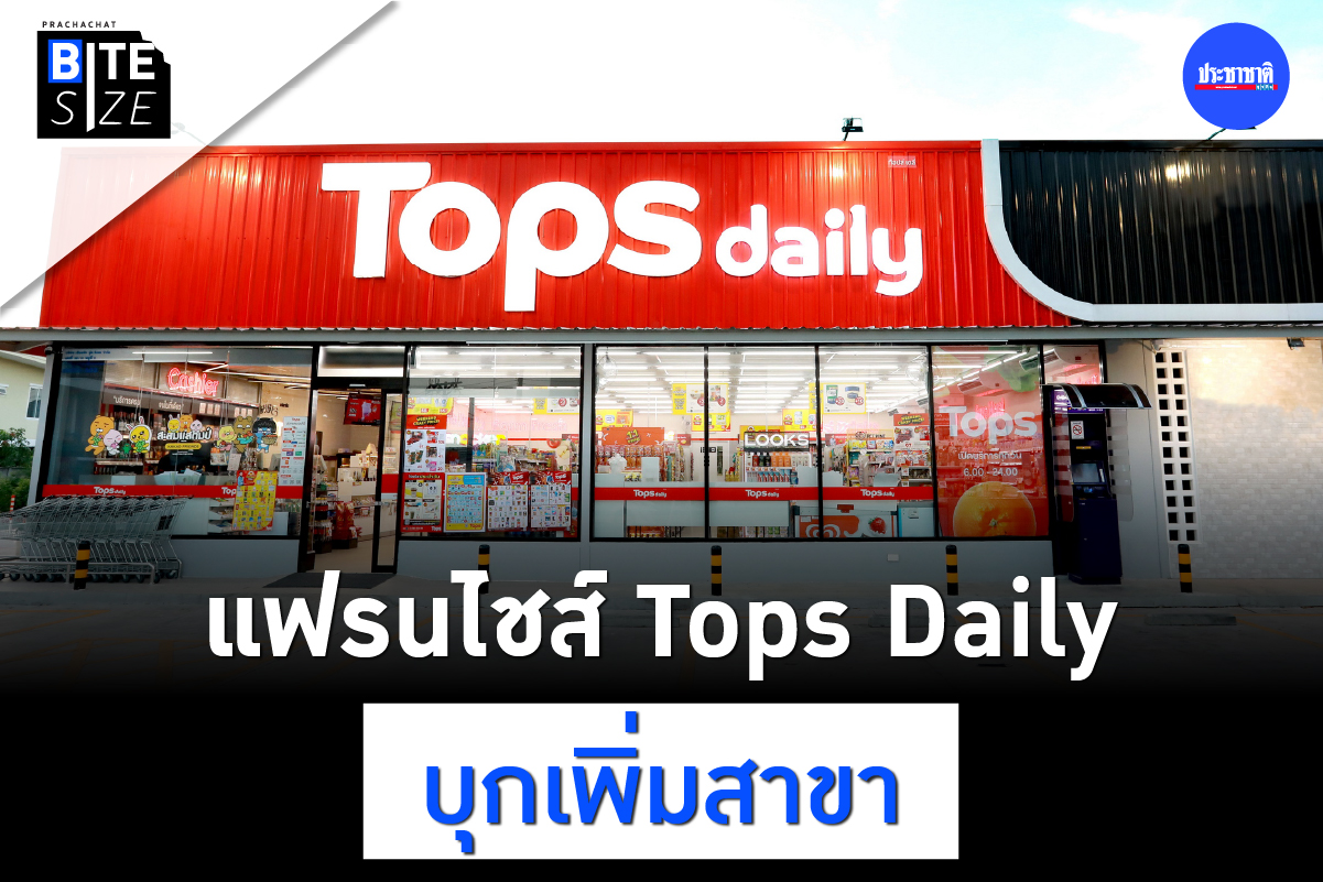BITE SIZE : Tops Daily เปิดขายแฟรนไชส์ เดินเกมบุกเพิ่มสาขา
