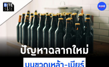 Prachachat BITE SIZE ปัญหาฉลากใหม่ ขวดเหล้า-เบียร์
