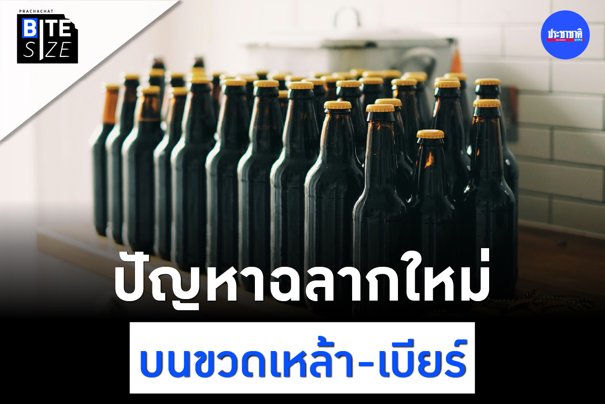BITE SIZE : ฉลากใหม่บนขวดเหล้า-เบียร์ เตือนสติ-ลดจำนวนนักดื่ม ?