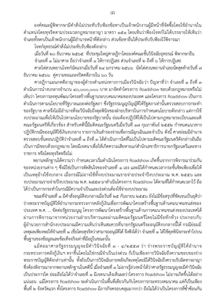 ศาลฎีกา มีมติเอกฉันท์ 9 ต่อ 0 ยกฟ้องยิ่งลักษณ์คดีโรดโชว์