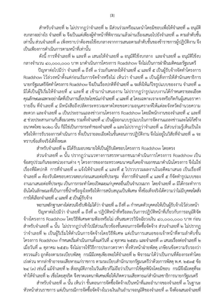 ศาลฎีกา มีมติเอกฉันท์ 9 ต่อ 0 ยกฟ้องยิ่งลักษณ์คดีโรดโชว์