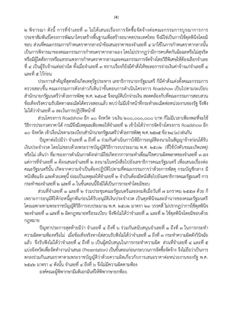 ศาลฎีกา มีมติเอกฉันท์ 9 ต่อ 0 ยกฟ้องยิ่งลักษณ์คดีโรดโชว์