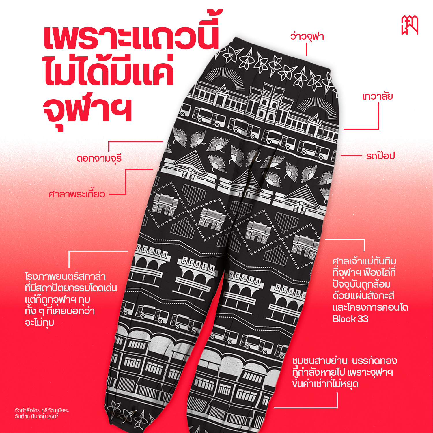 กางเกงช้างจุฬา