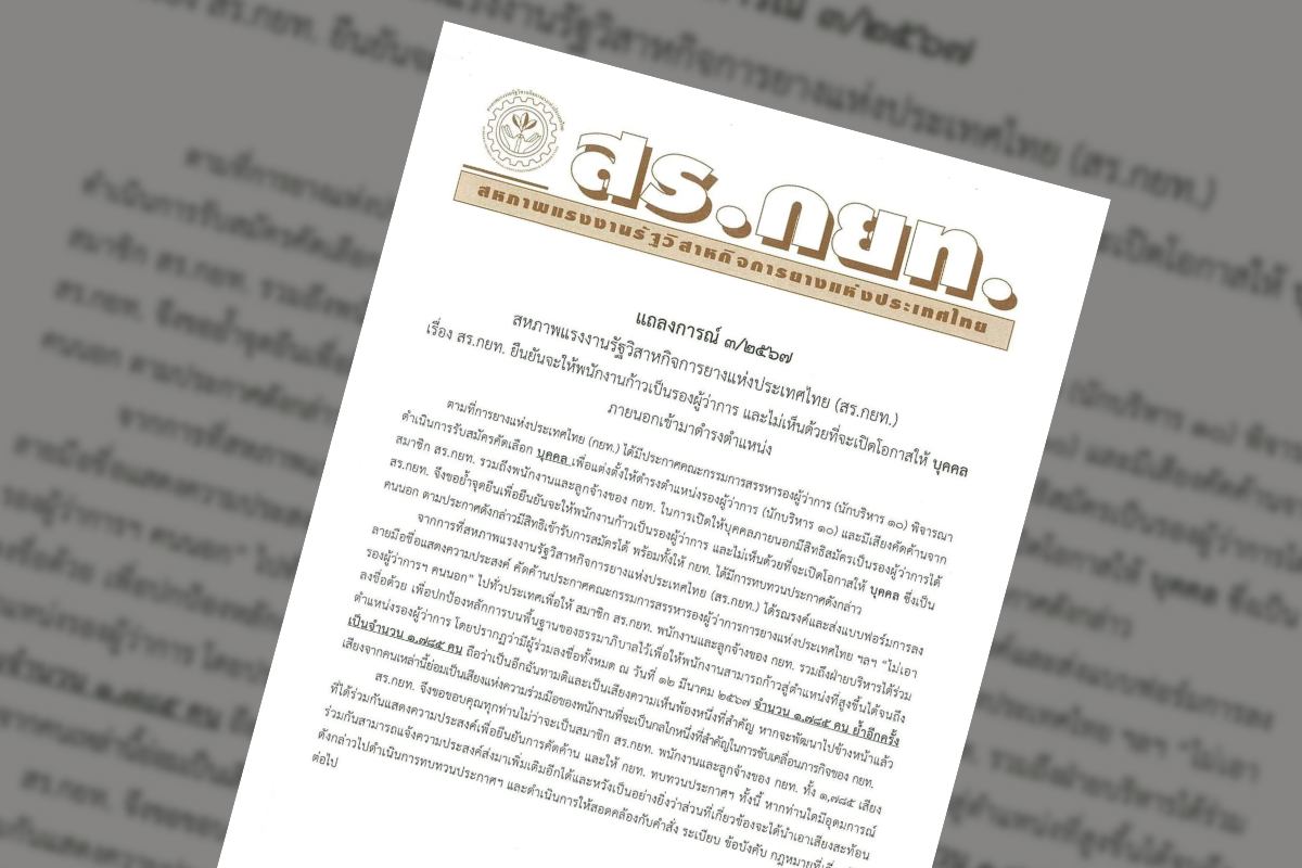 ฉันทามติ 1,785 เสียง ลงชื่อค้านประกาศเปิดทางคนนอกขึ้นรองผู้ว่าการ กยท.