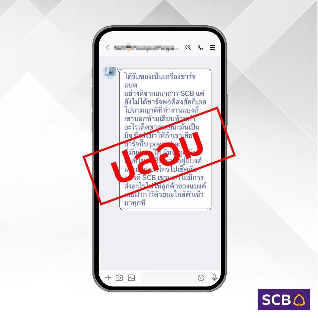 ไทยพาณิชย์ ชี้แจง “พาวเวอร์แบงก์ SCB ดูดเงินจากบัญชี” ไม่เป็นความจริง