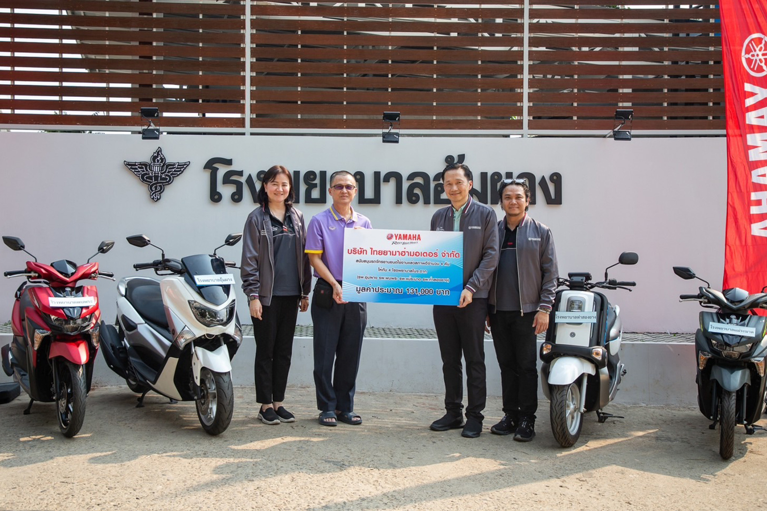 ยามาฮ่า มอบรถจักรยานยนต์ 4 คัน ให้กับ 4 โรงพยาบาลในจังหวัดตาก