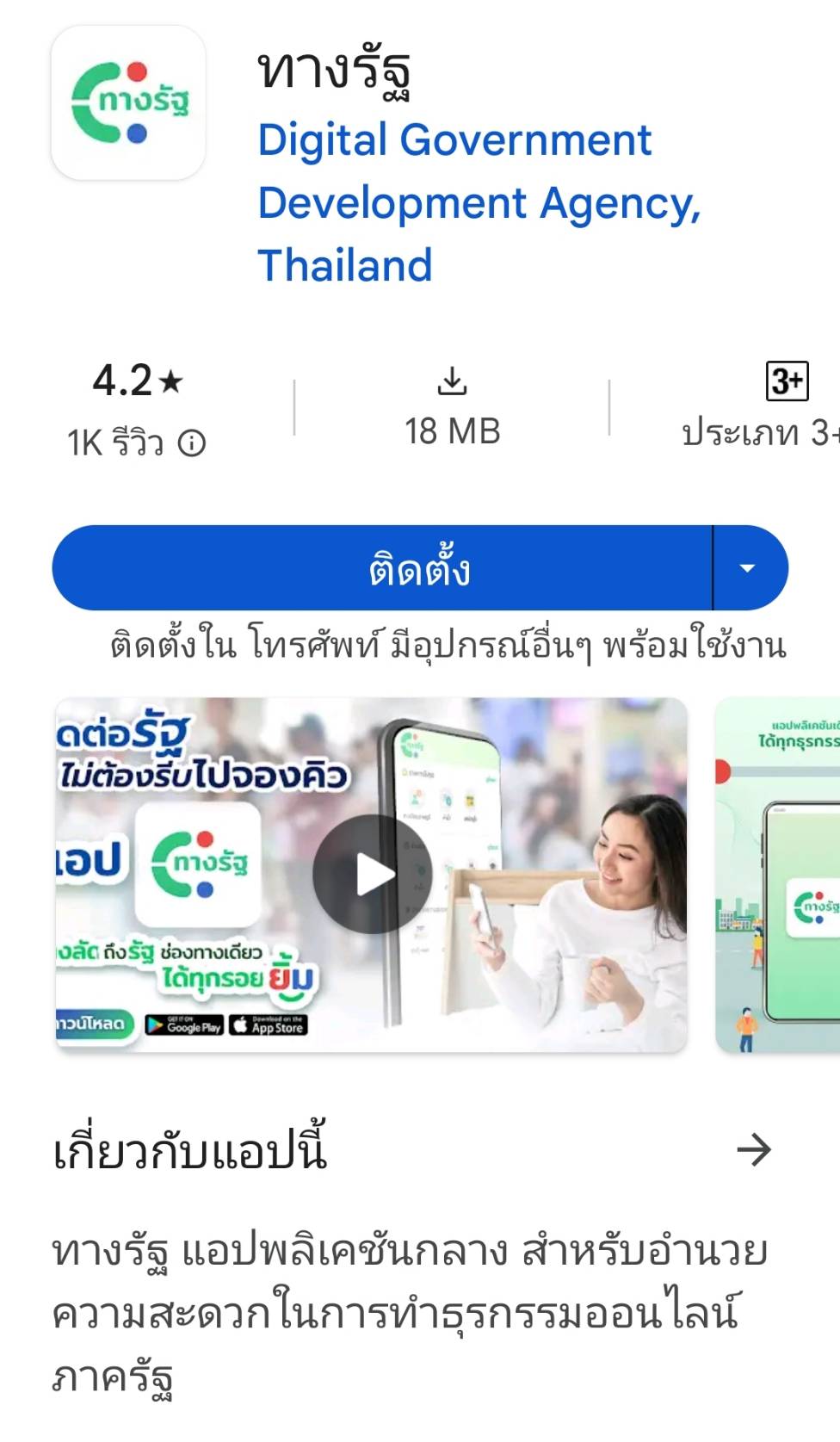 แอป "ทางรัฐ"