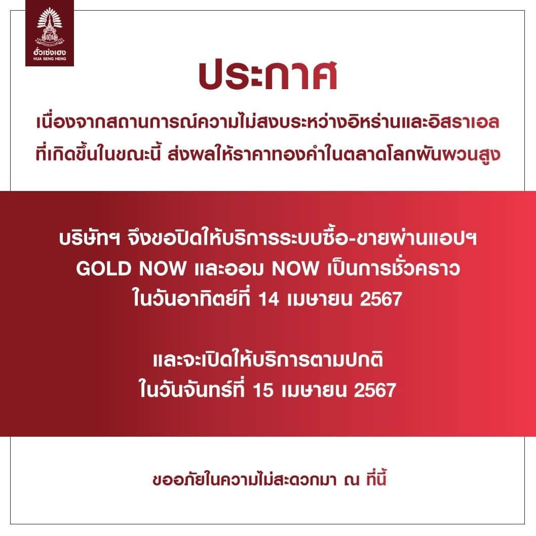 ฮั่วเซ่งเฮง ปิดบริการซื้อขายทองผ่านแอปชั่วคราว สงครามป่วนราคาผันผวนหนัก