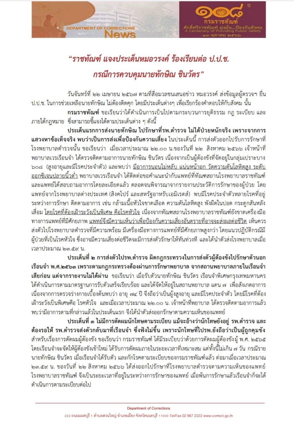 กรมราชทัณฑ์แจง 5 ข้อ ประเด็นหมอวรงค์ ร้อง ป.ป.ช. กรณีคุมตัวทักษิณ