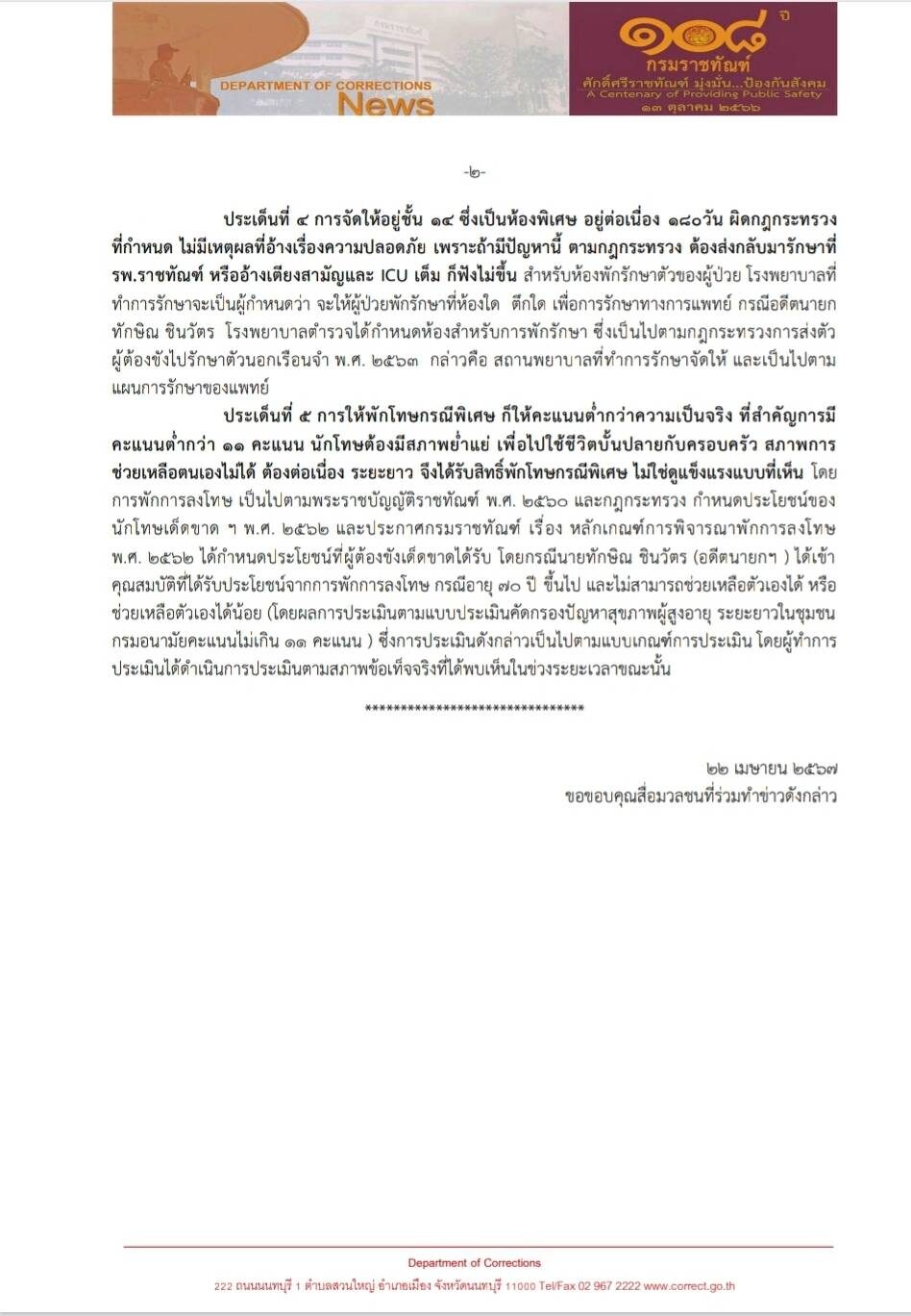 กรมราชทัณฑ์ แจง 5 ข้อ ประเด็นหมอวรงค์ ร้อง ป.ป.ช. กรณีคุมตัวทักษิณ