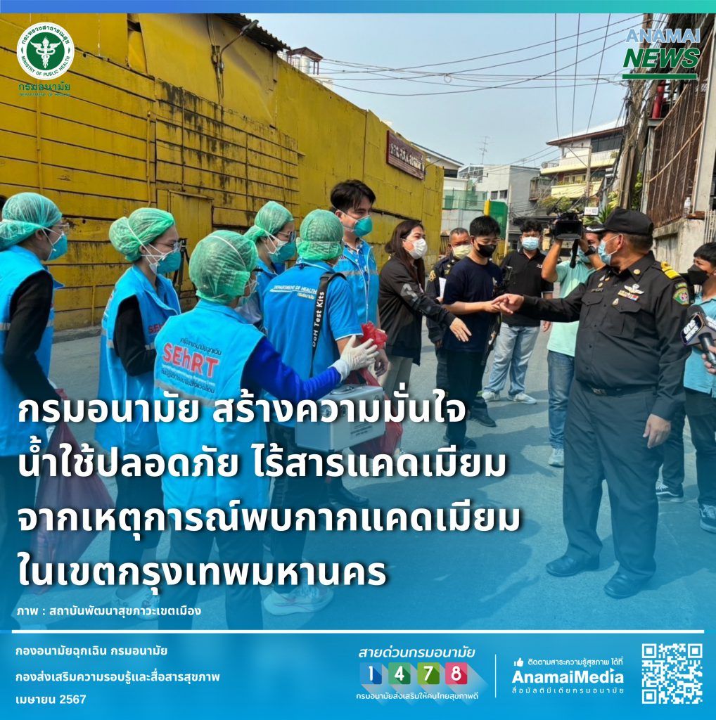 กรมอนามัยยืนยัน ไม่พบแคดเมียมในแม่น้ำเจ้าพระยา