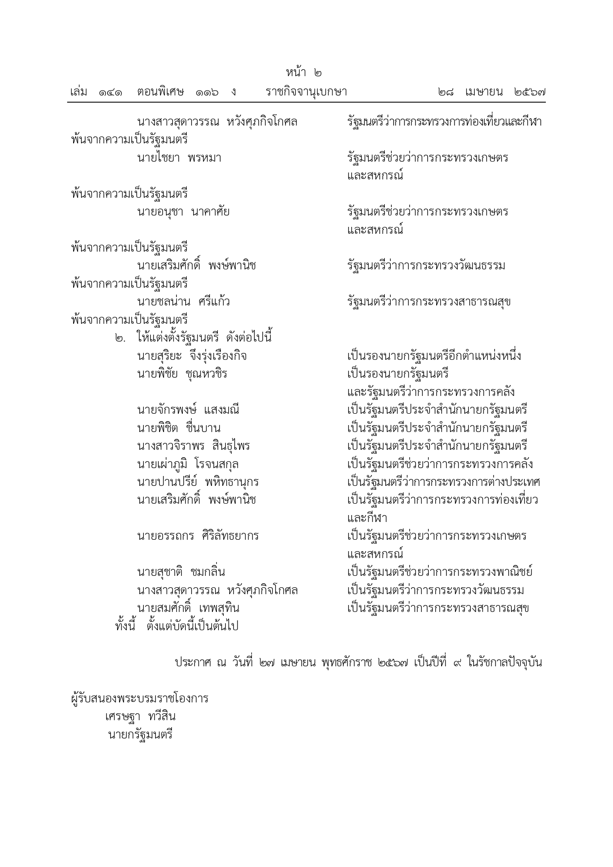 ด่วน! โปรดเกล้าฯ แต่งตั้ง ครม.เศรษฐา 1/1 รัฐมนตรีใหม่ 13 ตำแหน่ง