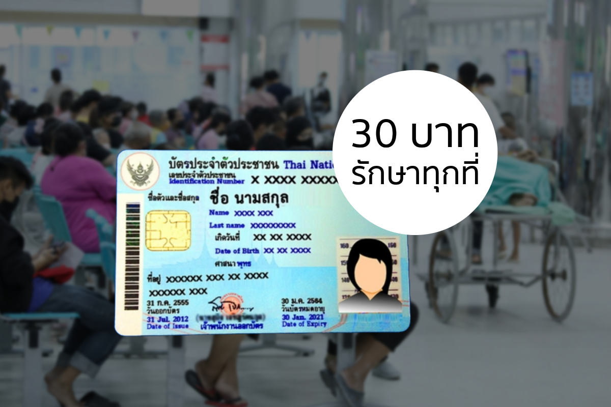30 บาทรักษาทุกที่ 1 พ.ค.นี้ เดินหน้าเฟส 3 ครอบคลุม 45 จังหวัด