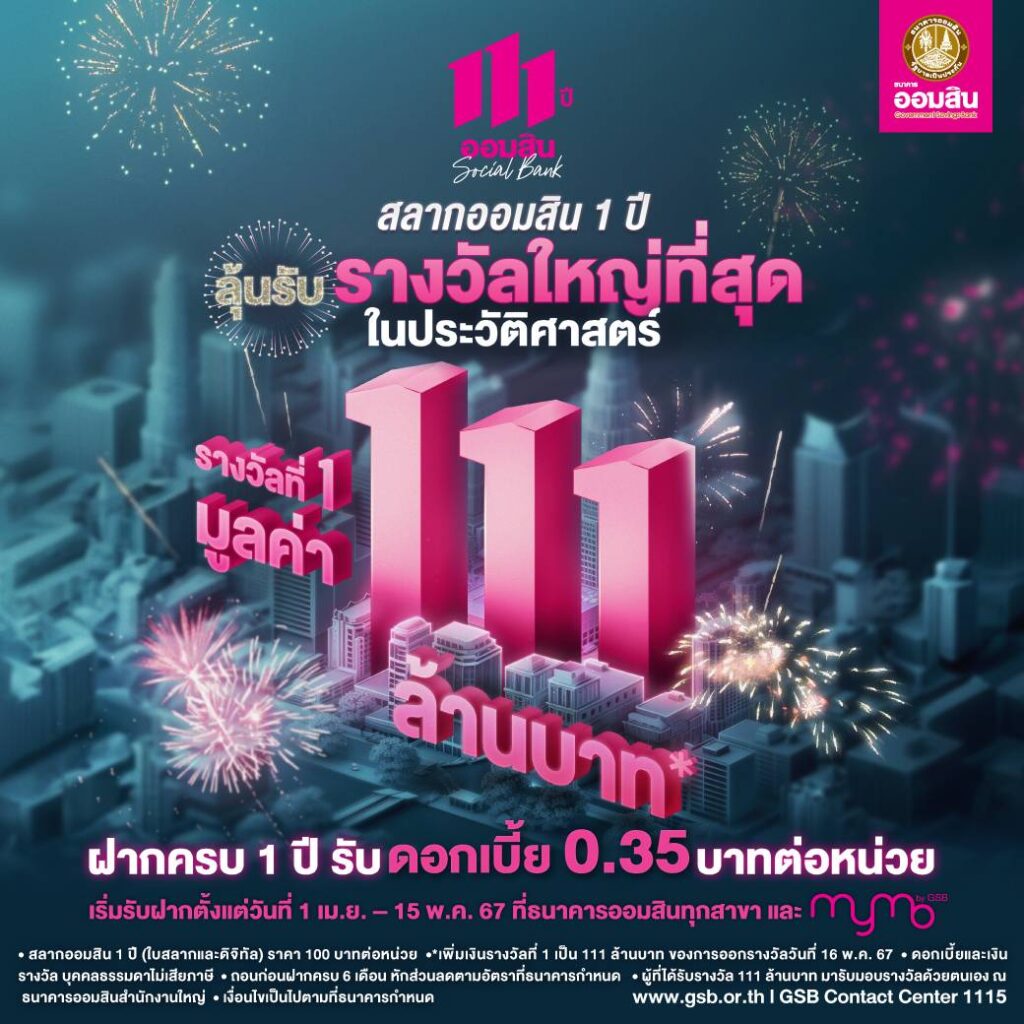  สลากออกใหม่ ออมสิน