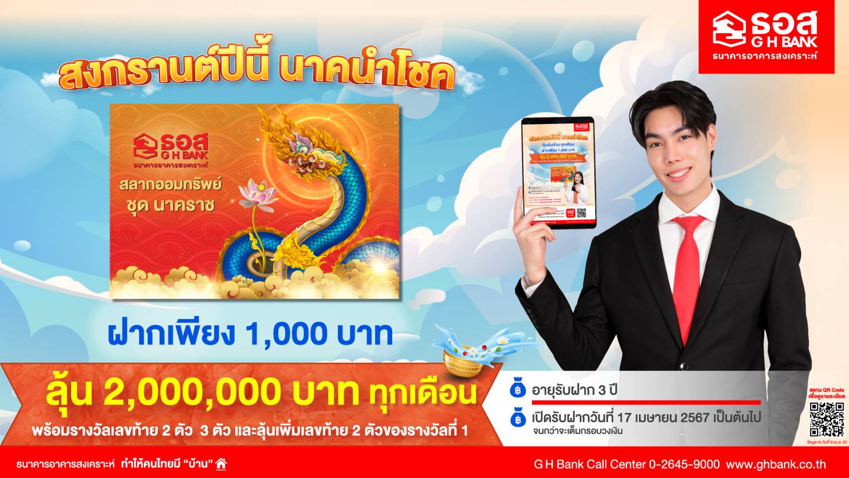 ธอส. ชวนออมเงิน สลาก “นาคราช” รับเทศกาลสงกรานต์ ซื้อ 1,000 ลุ้น 2 ล้าน
