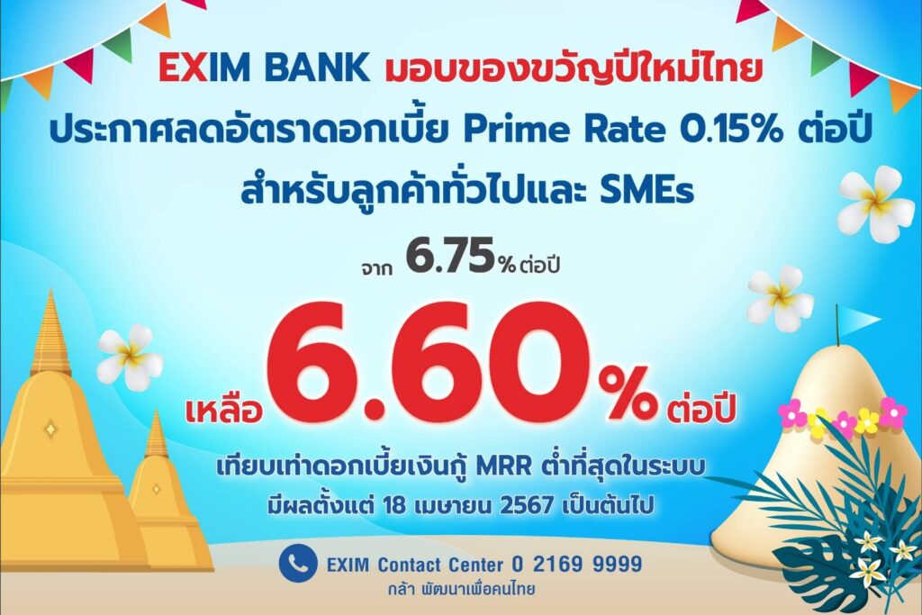 EXIM BANK นำร่องปรับลดดอกเบี้ย