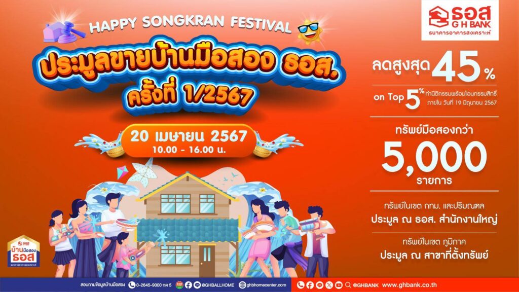ธอส. จัดประมูลบ้านมือสอง
