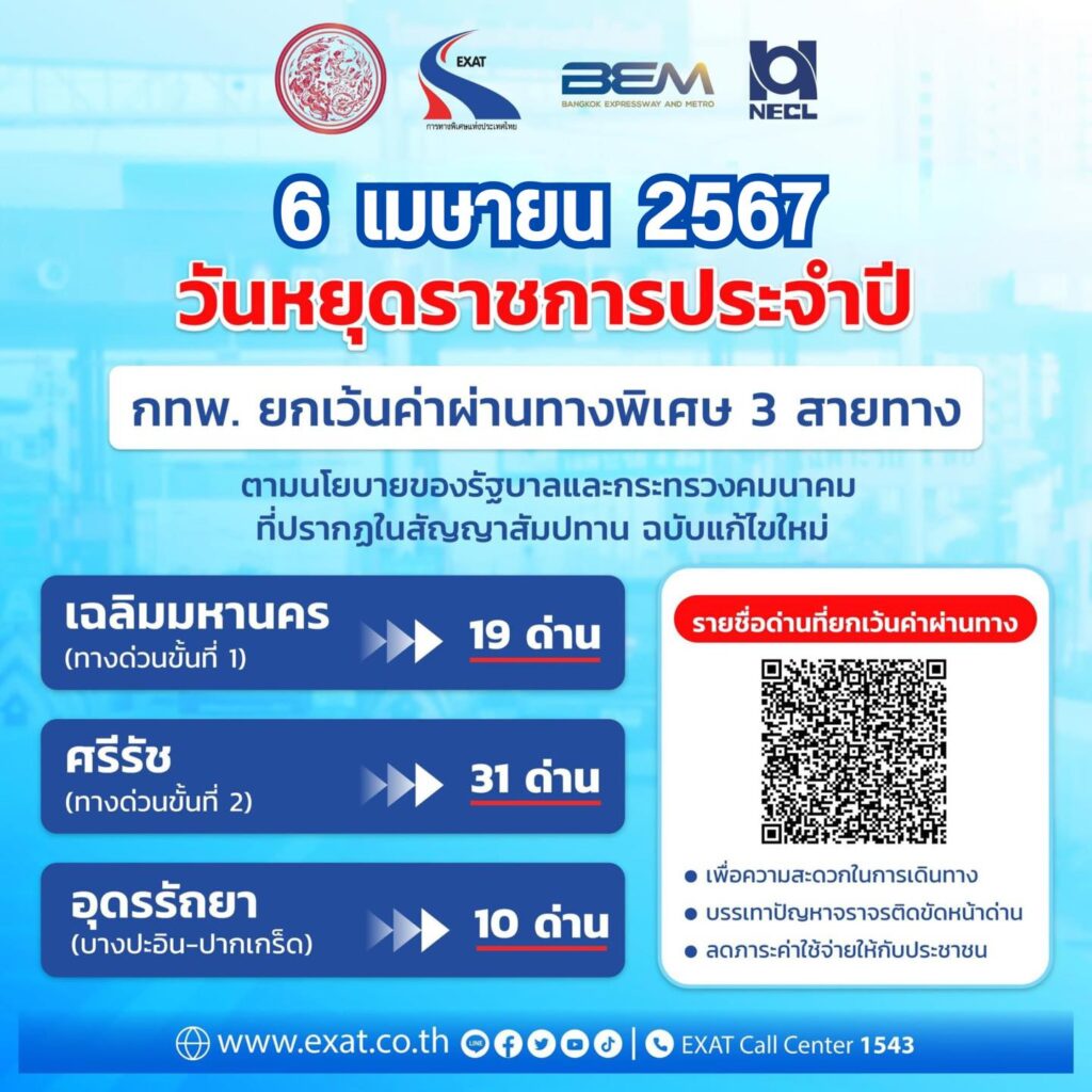 กทพ.ยกเว้นค่าผ่านทาง 3 สายทาง