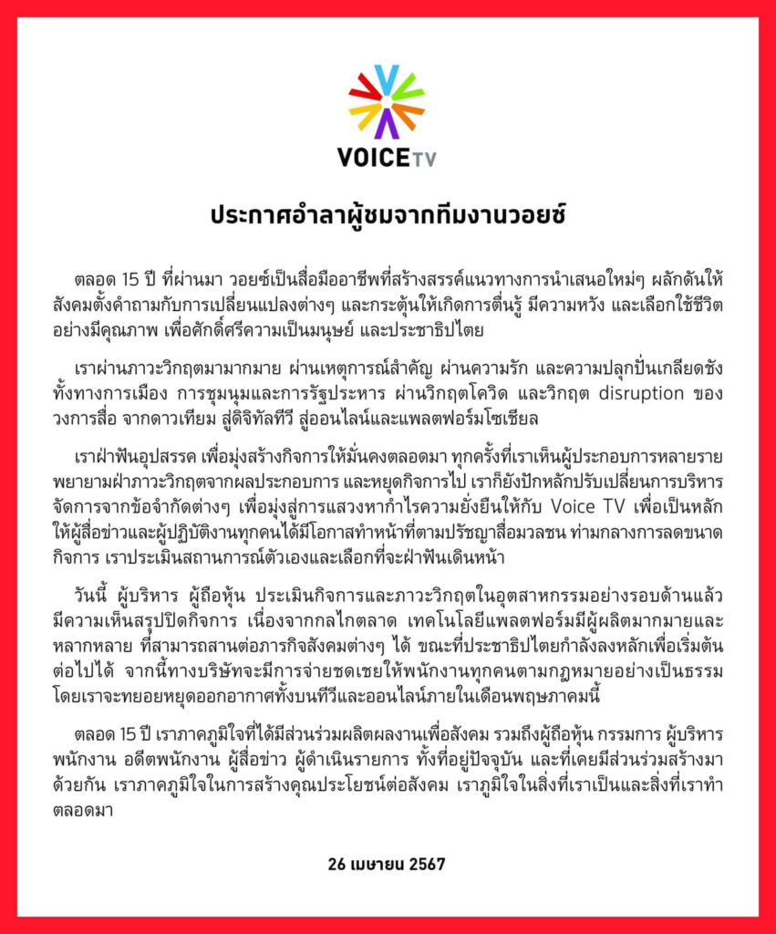 วอยซ์ ออกแถลงการณ์ อำลาผู้ชมจากทีมงานวอยซ์