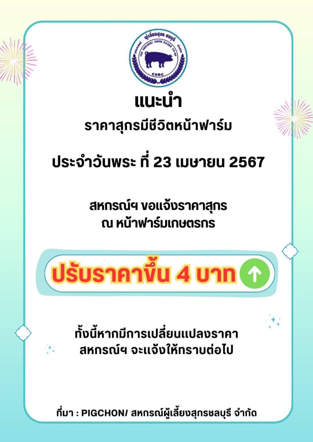 ขึ้นราคาหมู 4 บ. แตะ 80 บ/กก.