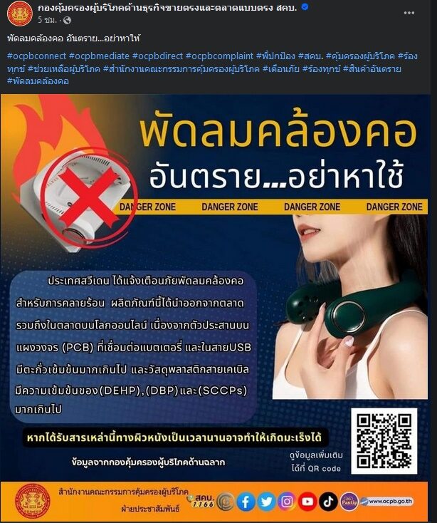 สคบ. เตือนถึงอันตราย พัดลมคล้องคอ ป