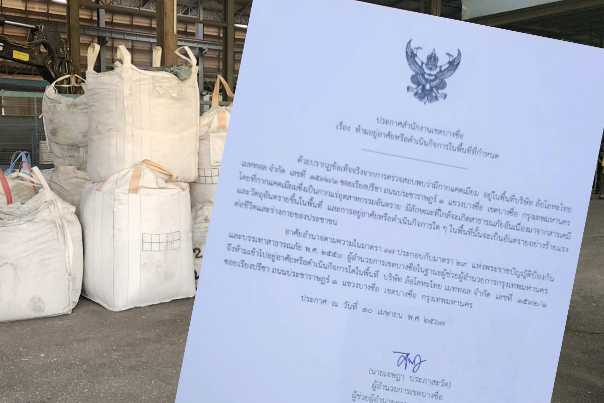 กทม.ประกาศ โรงงานซุกแคดเมียม บางซื่อ เป็นพื้นที่อันตราย