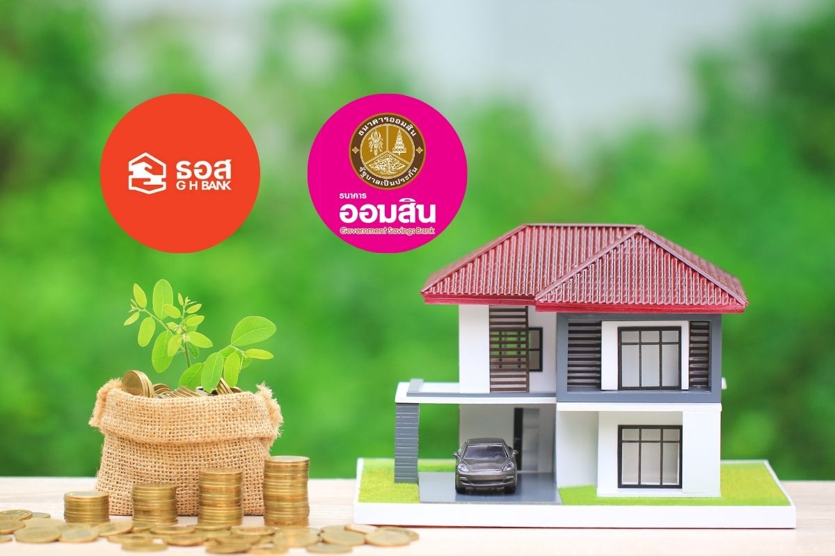 ส่องสินเชื่อบ้าน ธอส.-ออมสิน ดอกเบี้ยต่ำ วงเงินกู้ 4 หมื่นล้าน เช็กเงื่อนไขที่นี่