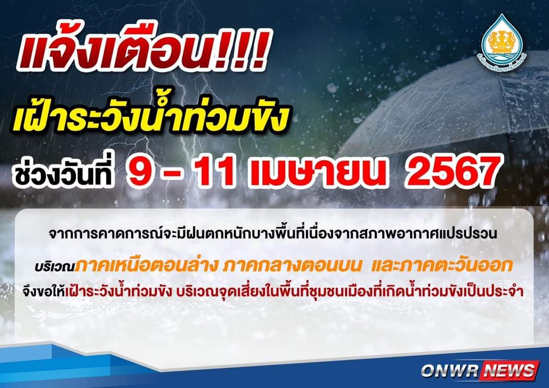 เตือนน้ำท่วมขัง