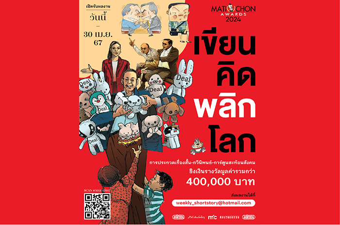 มติชนอวอร์ด 2024 เขียน คิด พลิกโลก เรื่องสั้น กวีนิพนธ์ การ์ตูนการเมืองสะท้อนสังคม