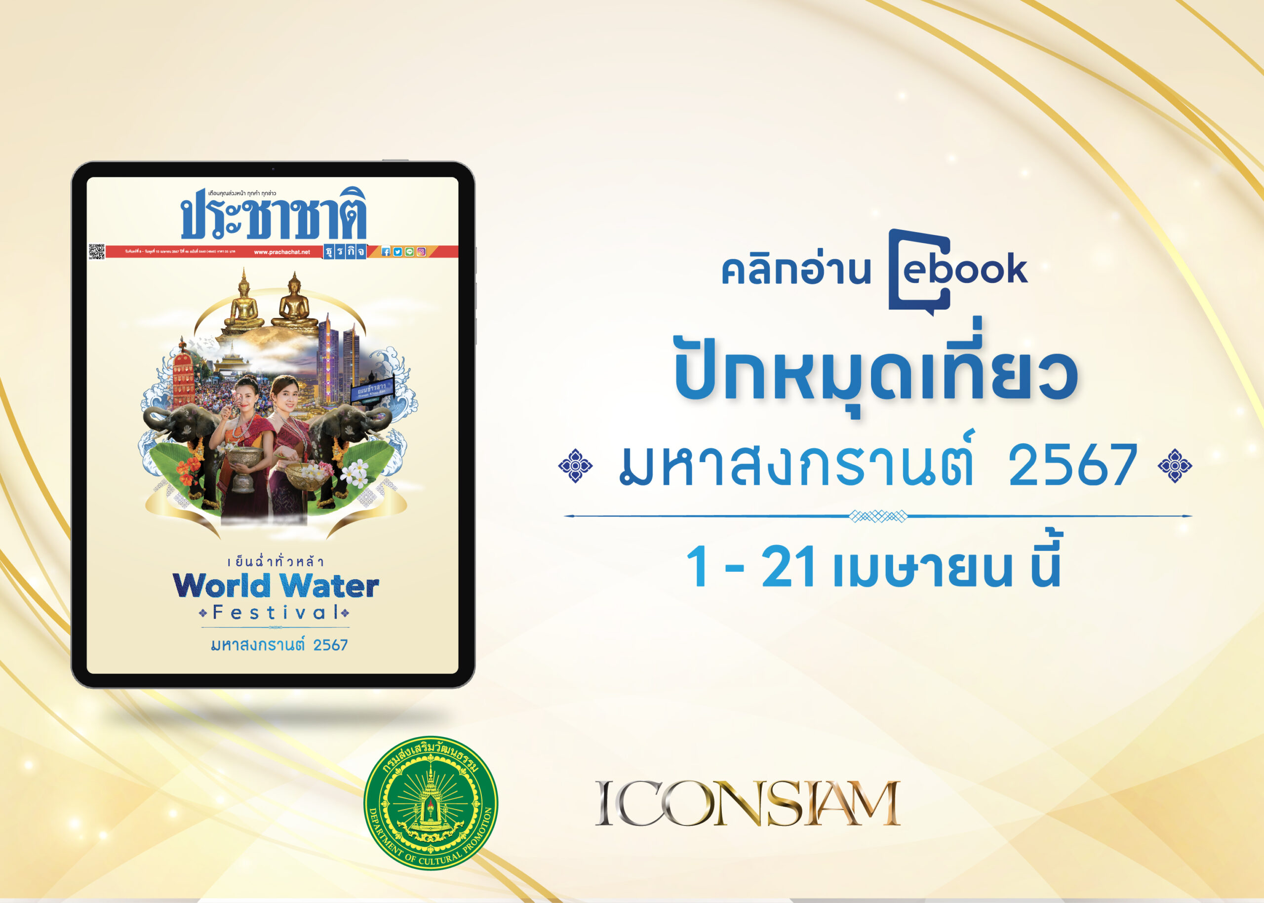 เย็นฉ่ำทั่วหล้า World Water Festival