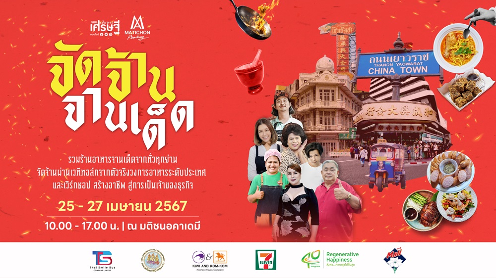 Upskill 2024 “จัดจ้านจานเด็ด” งานฝึกอาชีพสุดยิ่งใหญ่แห่งปี ที่ SMEs-วัยเกษียณ-อยากสร้างอาชีพ ห้ามพลาด!