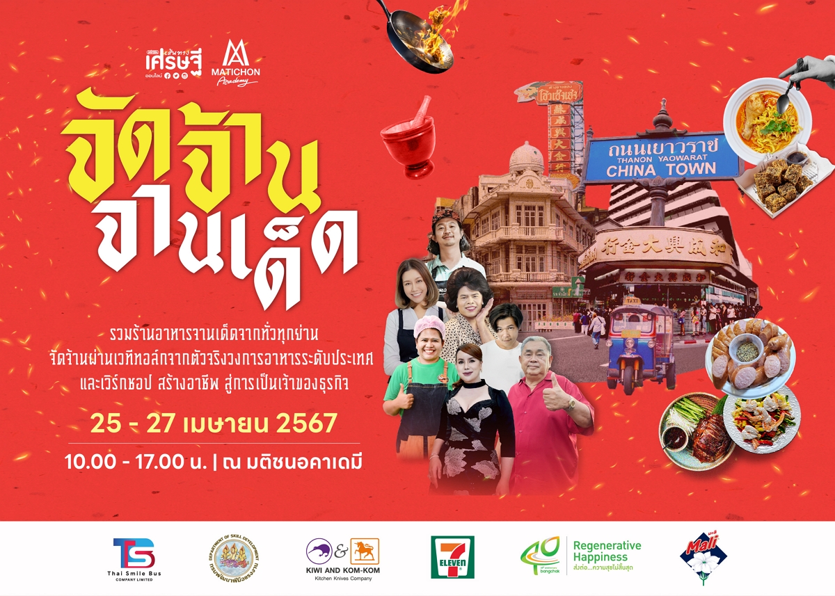 ‘เครือมติชน’ โชว์ศักยภาพ “จัดจ้านจานเด็ด”  ปลุกเศรษฐกิจไทย สร้างอิมแพคอุตสาหกรรมอาหารสู่สากล
