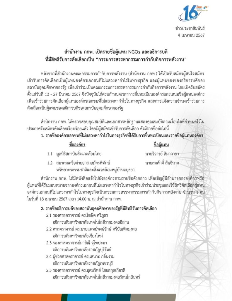 เปิดรายชื่อผู้แทน NGOs -อธิการบดีผ่านรอบแรก ชิงตำแหน่ง “กรรมการสรรหา กกพ.”