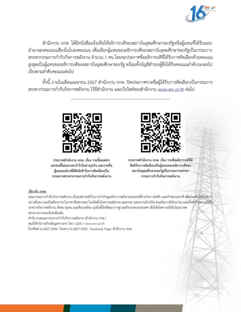 เปิดรายชื่อผู้แทน NGOs -อธิการบดีผ่านรอบแรก ชิงตำแหน่ง “กรรมการสรรหา กกพ.”
